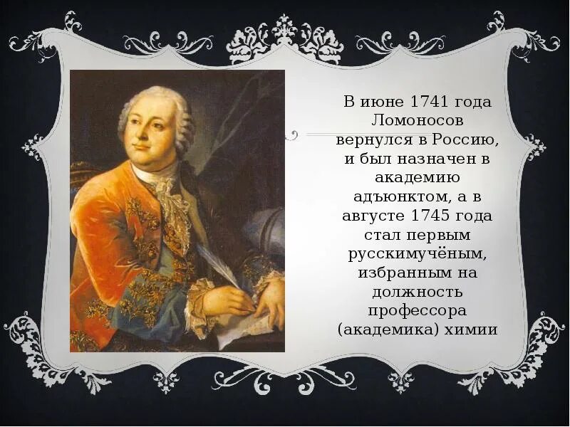 Где начал работать ломоносов по возвращению. Ломоносов в 1741. М В Ломоносов интересные факты. Ломоносов презентация. Факты о Ломоносове.