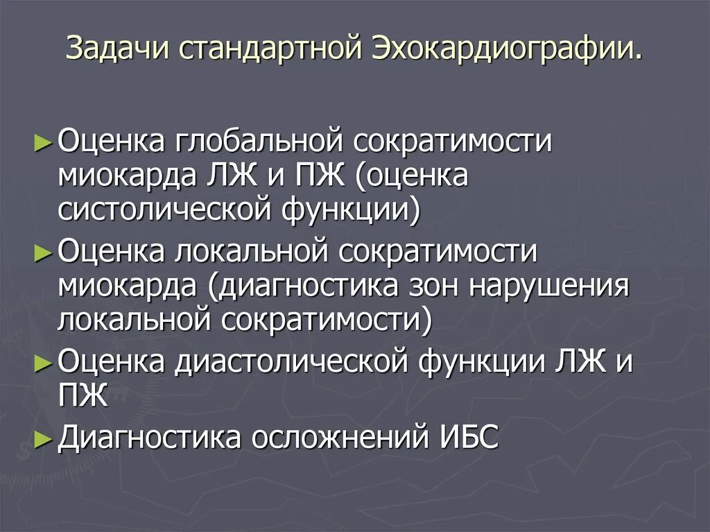 Задачи эхокардиографии. Эхокардиографическая оценка систолической функции миокарда. Оценка сократимости миокарда. Глобальная сократимость миокарда норма.