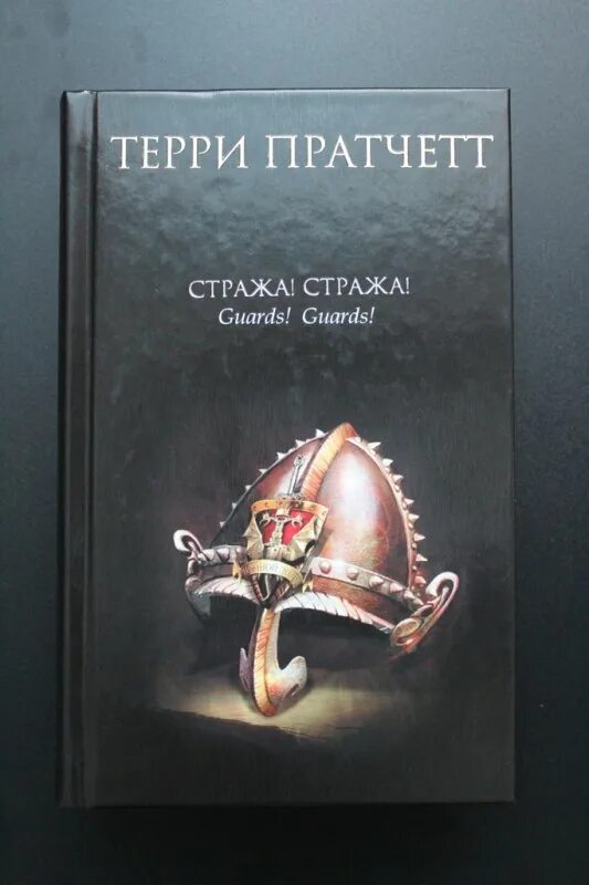 Слушать книгу стража стража. Стража! Стража! Терри Пратчетт книга. Городская стража Терри Пратчетт книга. Пратчетт стража стража.