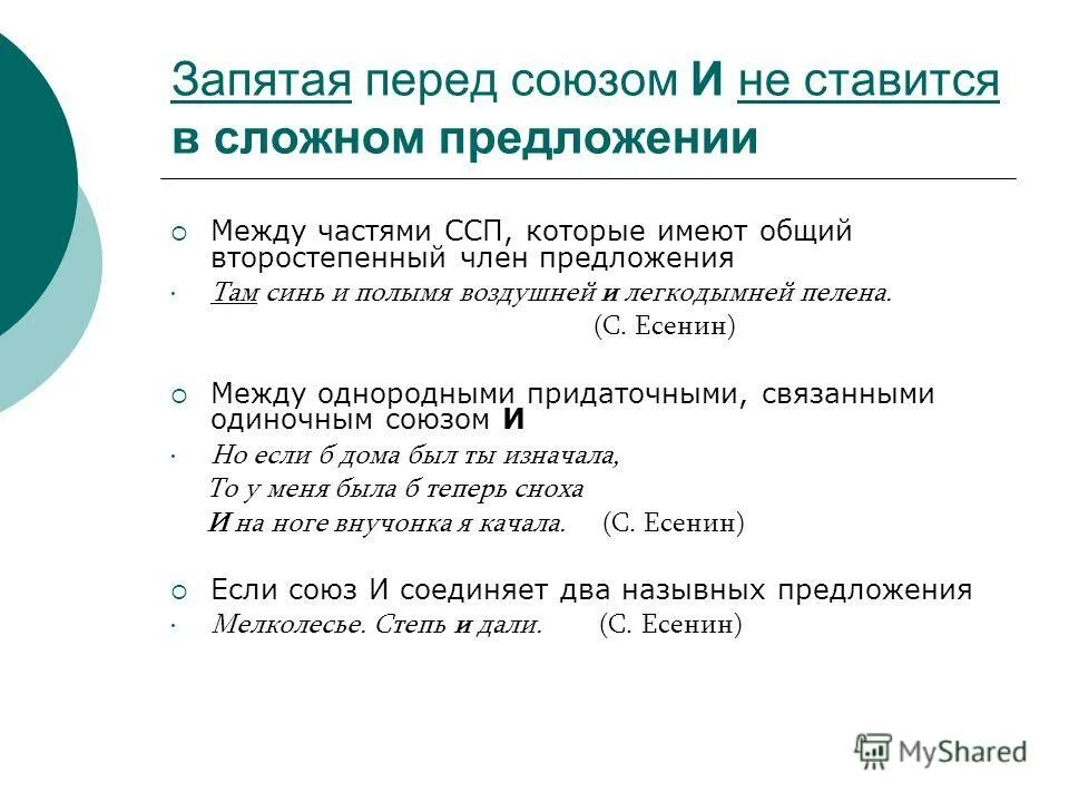 Почему является союзом. Перед союзом и ставится запятая. В сложном предложении перед и ставится запятая. Ставится ли запятая перед союзом и. Когда перед союзом и не ставится запятая.