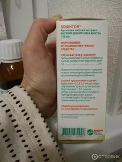 Хофитол инструкция раствор для приема внутрь
