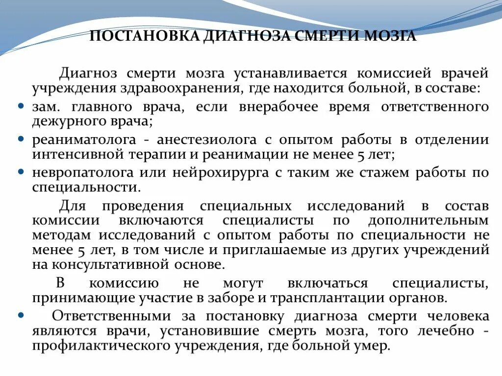 Отключение мозга. Диагноз смерть мозга. Критерии постановки диагноза смерть мозга. Диагноз смерть мозга устанавливается. Этапы постановки диагноза.