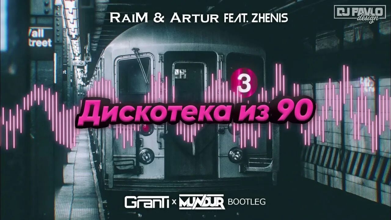 Дискотека из 90 итс май лайф. Raim Artur Zhenis дискотека.