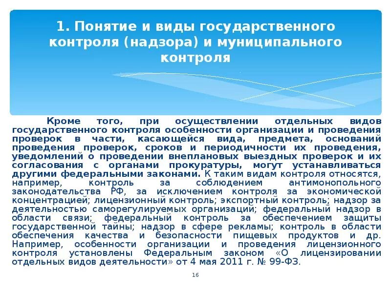 Что такое государственный муниципальный контроль понятие. Понятие государственного контроля и надзора. Пример государственного контроля. Особенности государственного контроля.