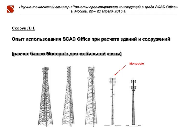 Расчет зданий в скад. Scad office. расчет башни scad. scad программа для расчета строительных конструкций. расчет листового металла в scad.
