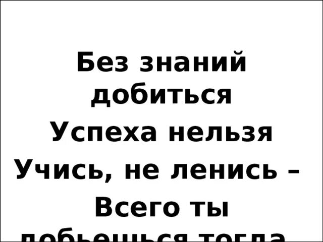 Без знаний. Учись не ленись. Без знания нету успеха. Нет знаний.