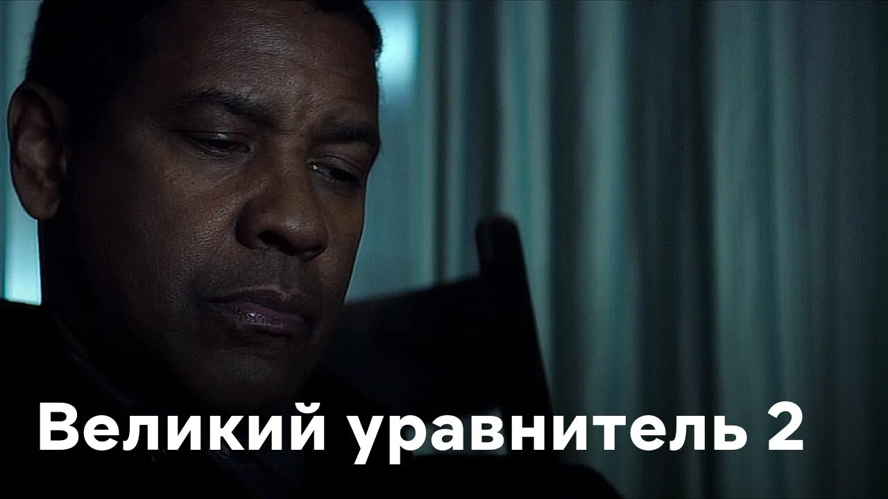 пушкевич великий уравнитель. великий уравнитель русский язык. великий уравнитель русский язык. великий уравнитель алина. великий уравнитель фильм 2014 трейлер.