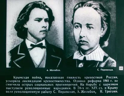 Желябов перовская фигнер