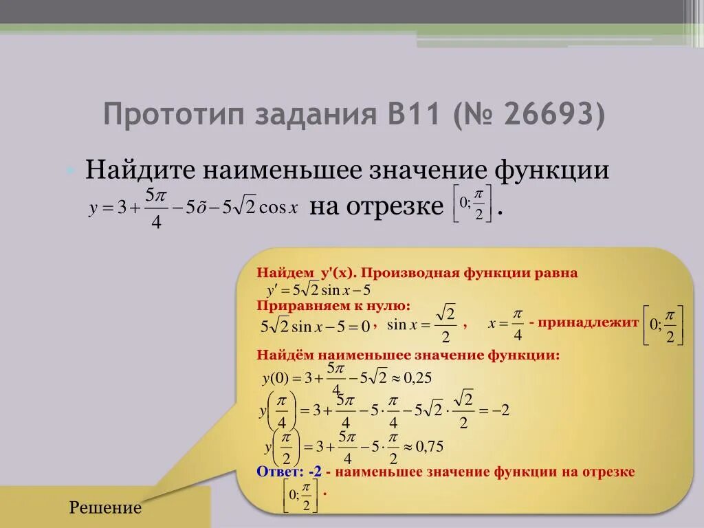 Найти наименьшее значение функции y 8cosx. Найти наименьшее значение функции на отрезке. Найдите наименьшее значение функции на отрезке. Как найти наименьшее значение функции на отрезке. Наибольшее и наименьшее значение функции.