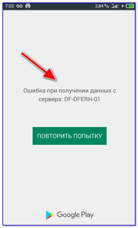 Плей Маркет ошибка DF-DFERH-01. Ошибка при получении данных с сервера. Ошибка при получении данных с сервера DF-DFERH-01 В плей Маркет. Ошибка получения данных. Плей маркет выдает ошибку