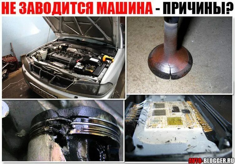 Авто не заводится причины. Почему не заводится машина. Почему авто не заводится. Почему не заводится машина причины