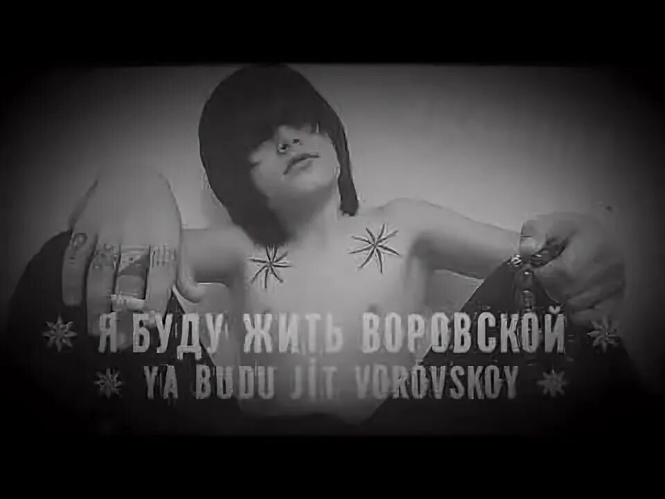 Буду жить воровской. Я буду жить по воровской. Жить воровской. Я буду есть пить воровской. Песни жить воровской