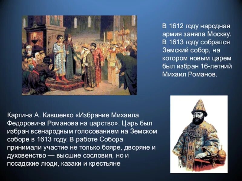 1613 Избрание земским собором.