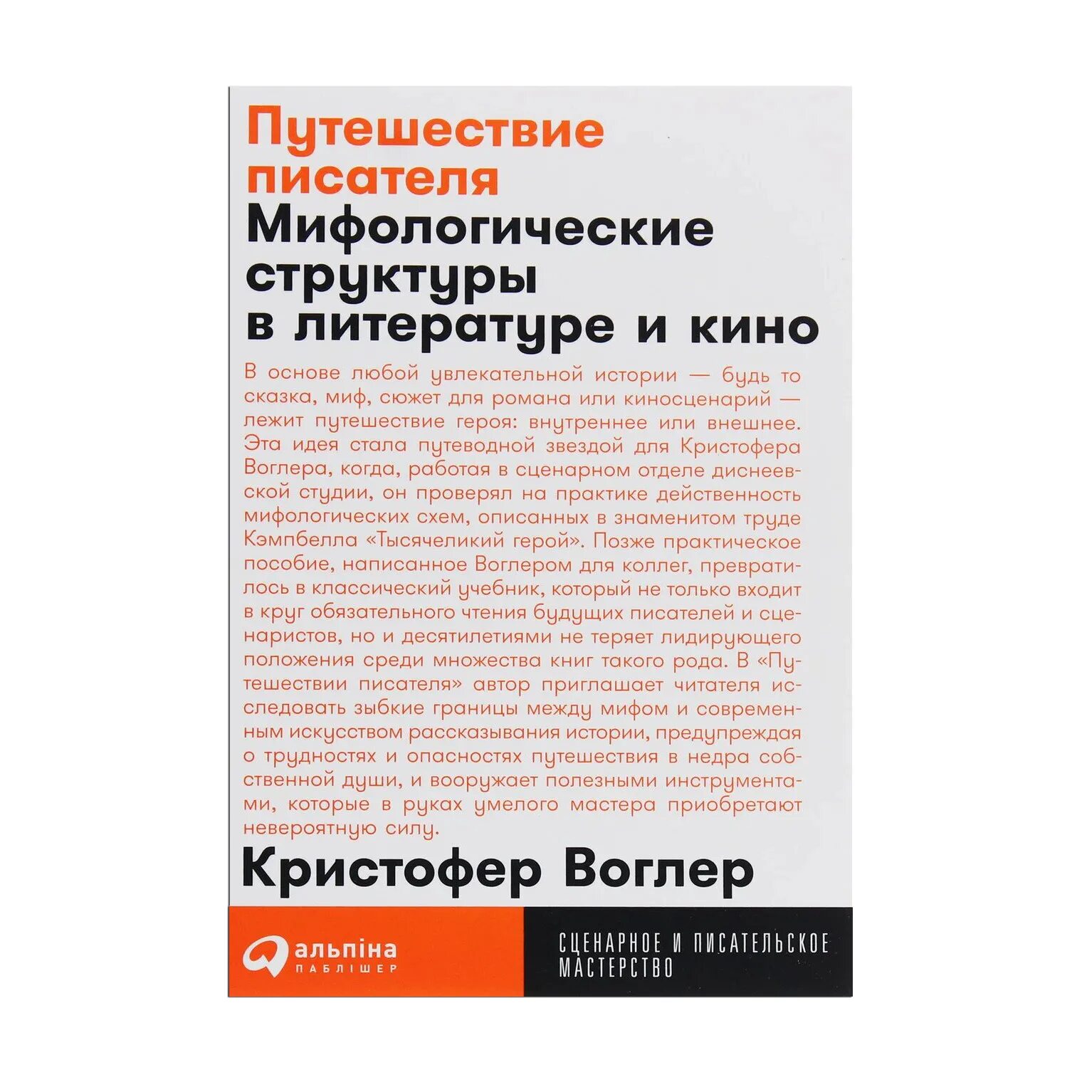 Путешествие писателя воглер. Кристофер Воглер. Воглер путешествие писателя. Кристофер Воглер путешествие героя.