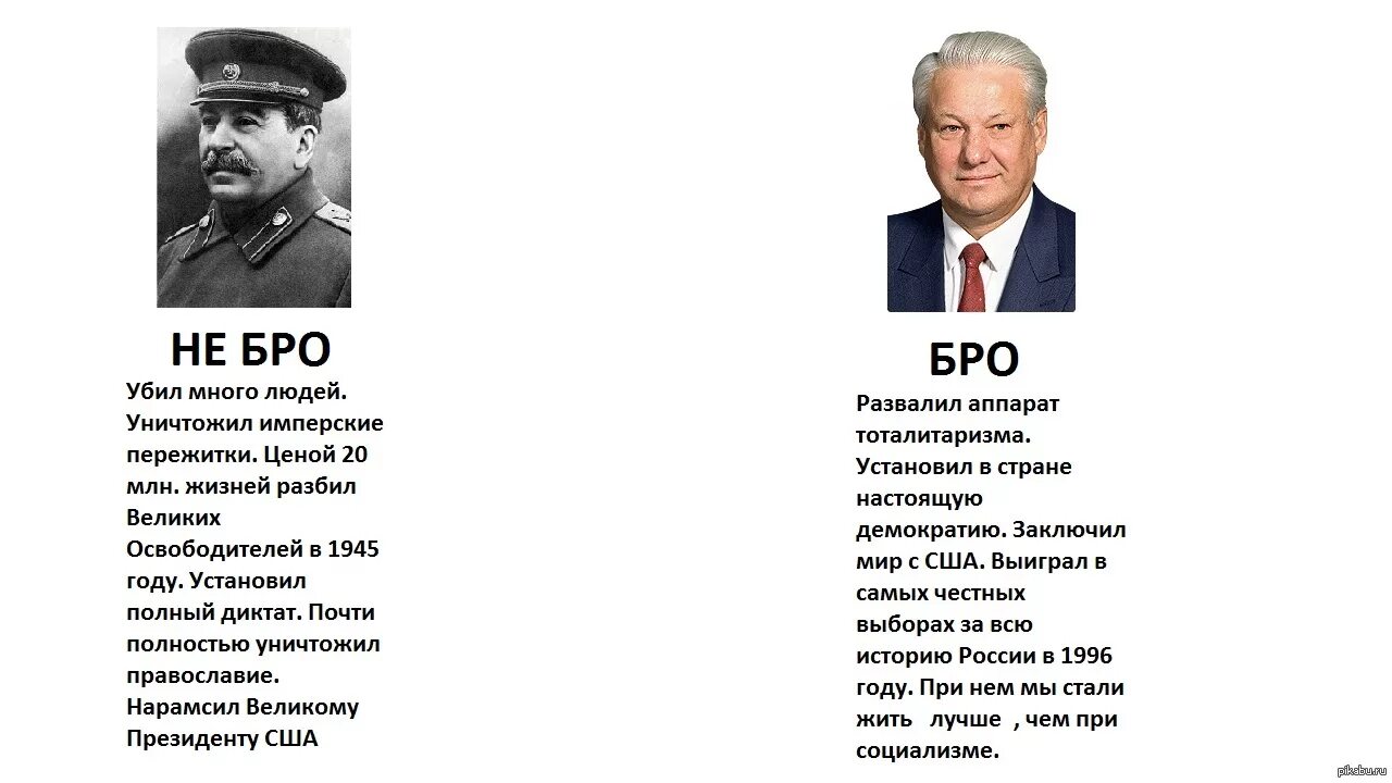 Бро умер. Сравнение Сталина и Ельцина. Сталин и Ельцин. Сталин против Ельцина. Ельцинский демократия.