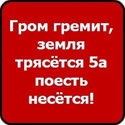 Гром гремит земля трясется а4. Гром гремит земля трясется а4