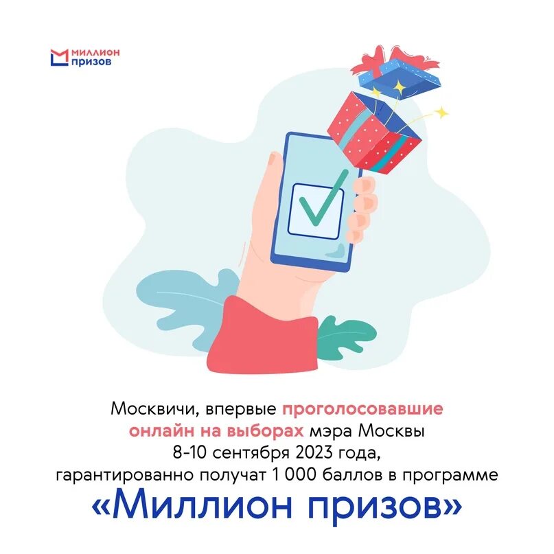 Подарки за голосование 2024 московская область. Миллион призов выборы. Голосование призы. Призы за голосование на выборах. Выбираем вместе миллион призов.