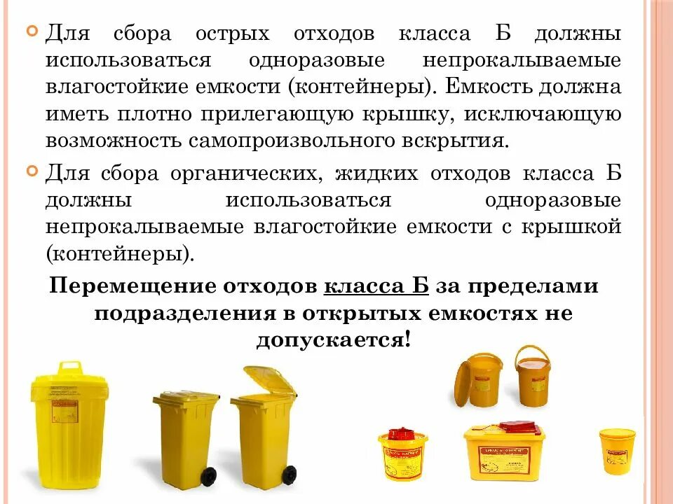 Какой цвет отходов класса б. Подготовка емкости для сбора отходов класса а б. Контейнеры с медицинскими отходами класса а. Подготовка емкости для сбора отходов класса а алгоритм. Правила сбора мед отходов класса в.