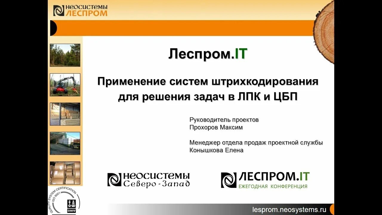Леспром. Леспром лого. Система ведения учета система штрихкодирования. Неосистемы Лесозавод ГИС. Неосистемы
