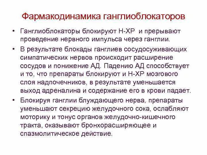 Механизм антигипертензивного действия ганглиоблокаторов. Ганглиоблокаторы механизм действия. Ганглиоблокаторы действие. Ганглиоблокаторы механизм действия. Механизм гипотензивного действия ганглиоблокаторов.