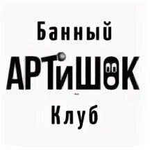 Баня артишок санкт-петербург на чернышевской. Банный комплекс в спб с банщиком. Артишок, петергоф. Артишок сауна спб. Артишок чебоксары.