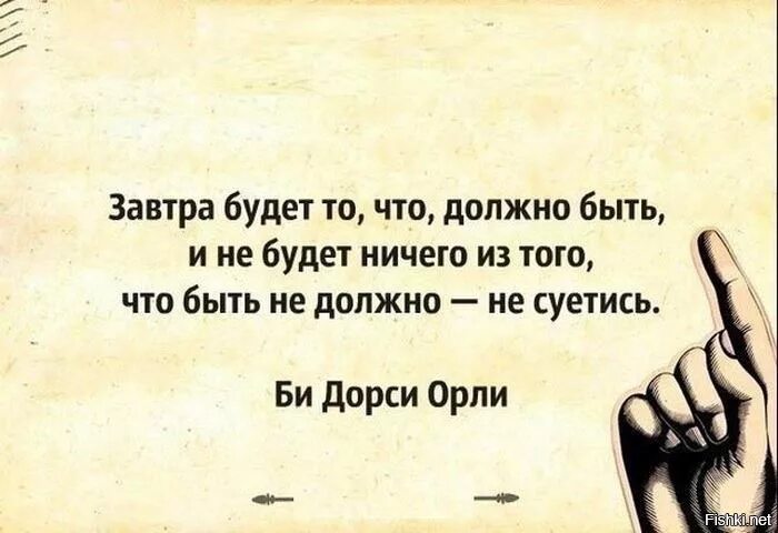 Есть того. Цитаты про завтра. Цитаты все будет так как должно быть. Афоризмы про панику. Все должно быть так как должно быть цитаты.