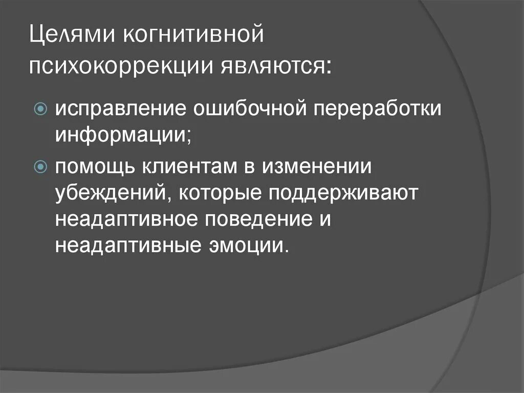 Цель познавательной информации. Когнитивное направление в психокоррекции. Целями когнитивной психокоррекции являются:. Когнитивное направление - цель. К когнитивным направлениям психокоррекции относятся:.