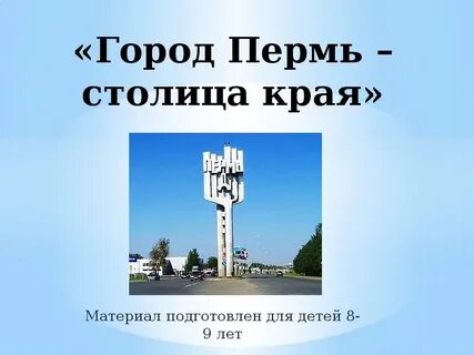 Пермский край столица город
