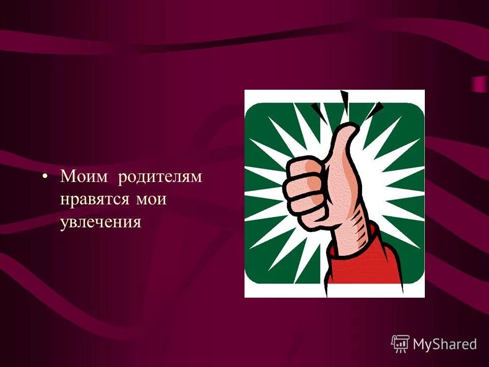 Их родителям нравится. Их родителям нравится