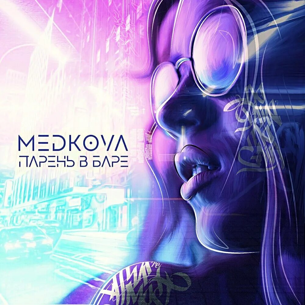 Медкова слушать. Medkova тик ток. Холодно медкова алекс сед. Medkova official. Холодно медкова алекс сед.