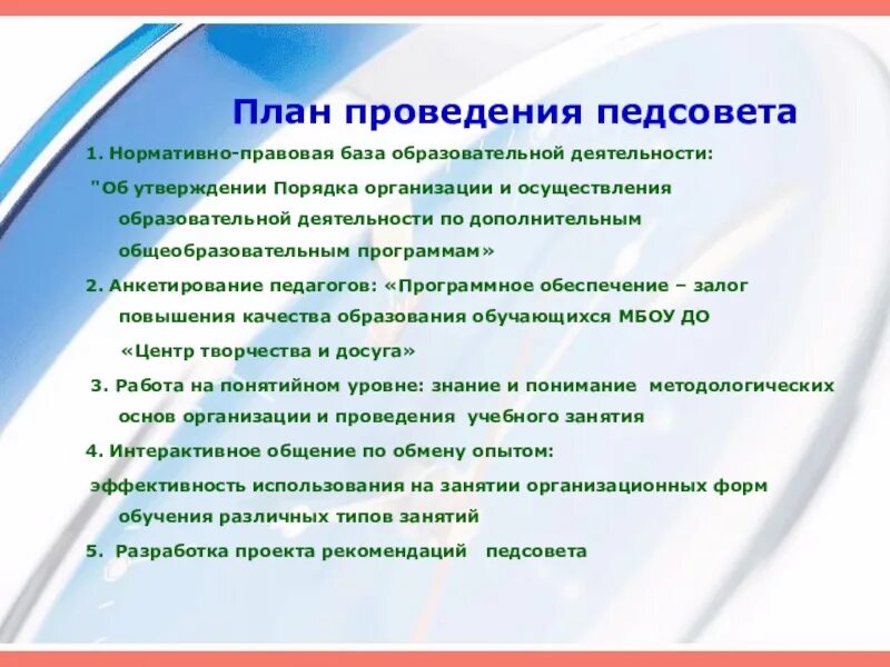Технология педагогического совета. Темы педагогических советов в доу. Программа педагогического совета. Современные требования к содержанию образования. Технология педагогического совета.
