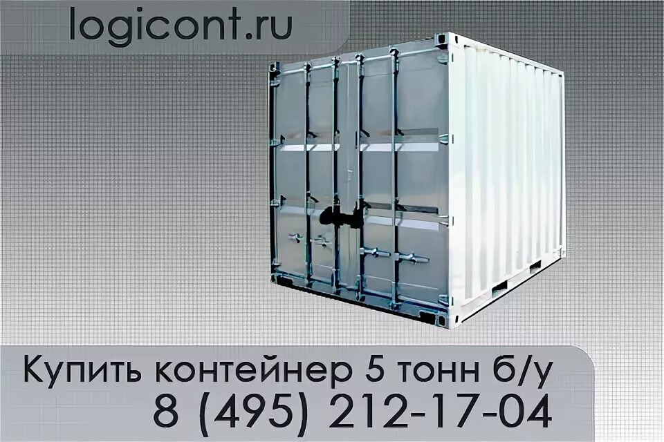 Контейнер 5 тонн размеры