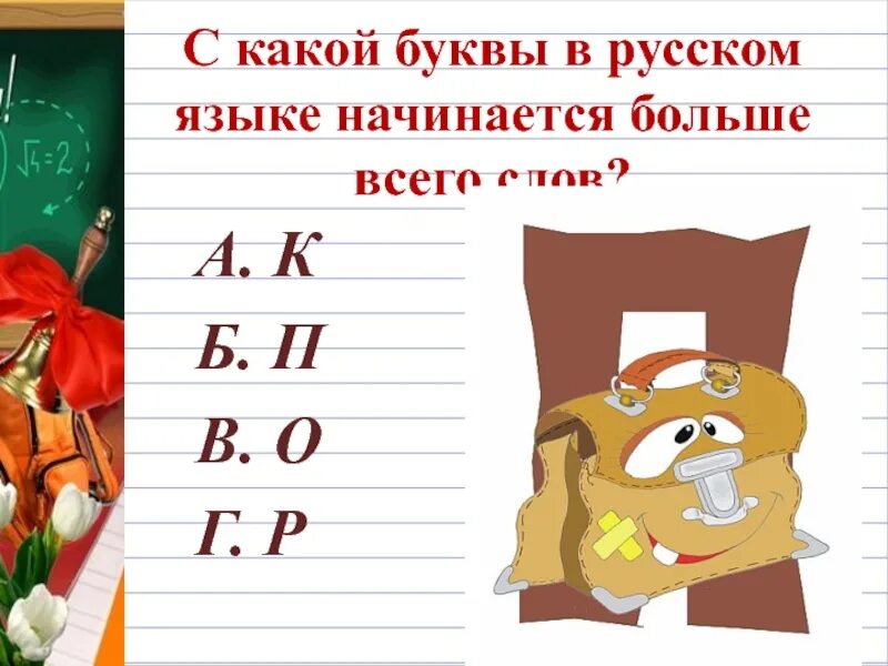 На какую букву начинается. С какой буквы чаще всего начинаются русские слова. На какую букву начинается большинство слов в русском. С какой буквы в русском языке начинается больше всего слов.