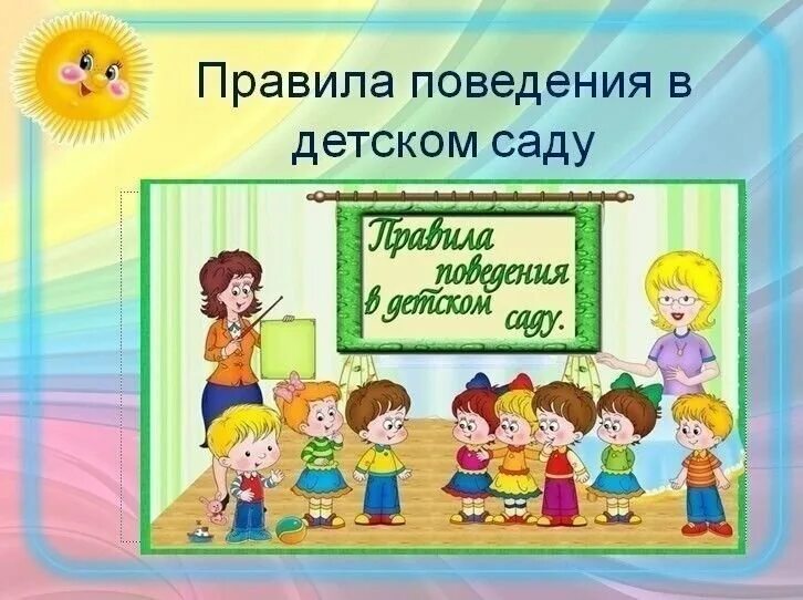 Как ведут себя в садике. Правила поведения в детском саду. Правило поведения в детском саду. Правила детского сада. Правила поведения в детском саду для детей.