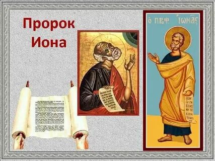 День ионы
