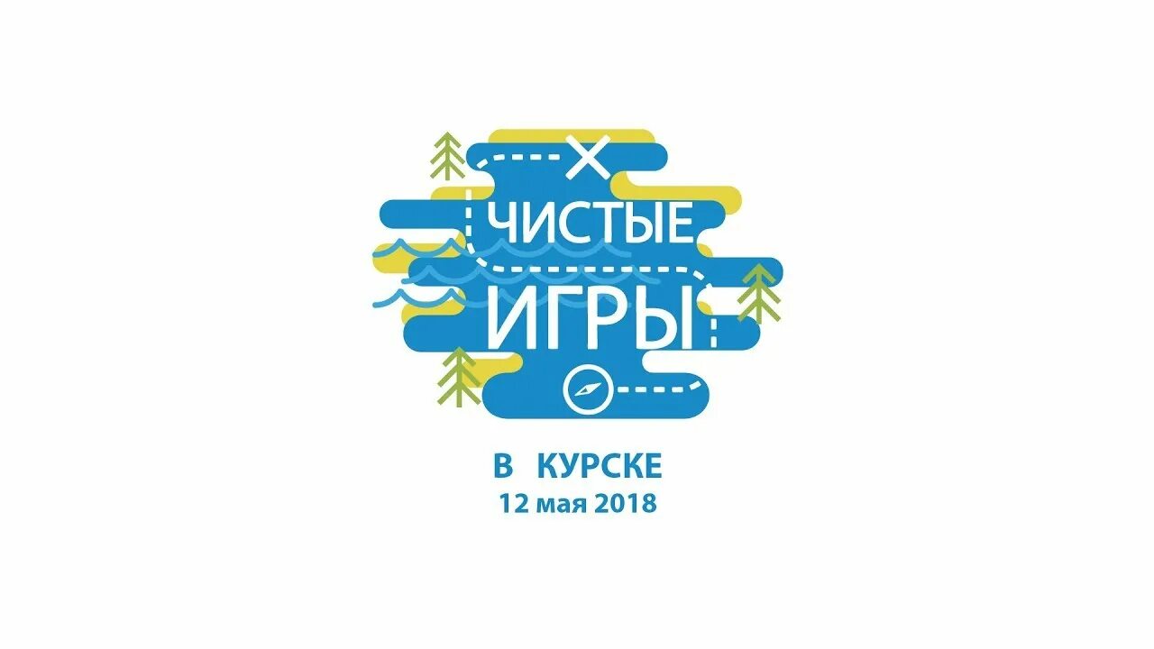 Чистые игры. Чистые игры эмблема. Чистые игры в Курске. Проект чистые игры.