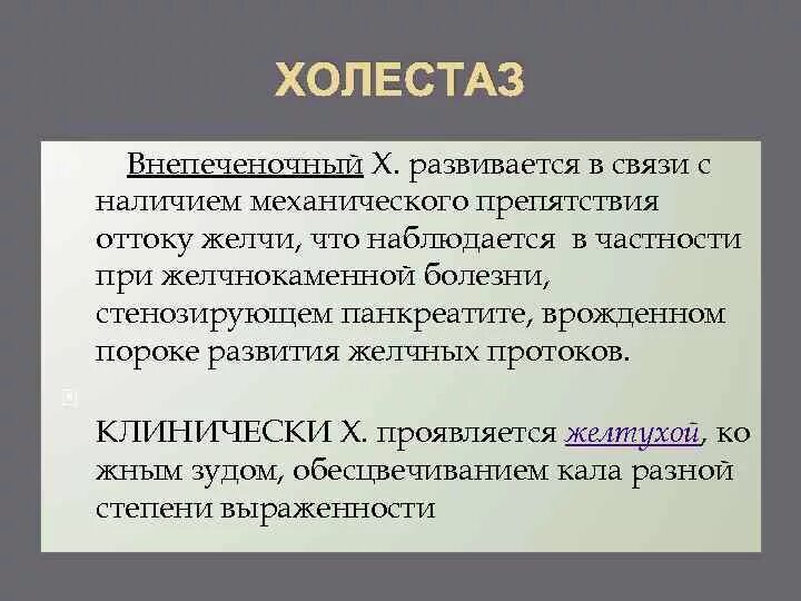 Внепеченочный холестаз. Обструктивный внепеченочный холестаз. Внепочечный холестаз симптомы. Холестаз классификация.