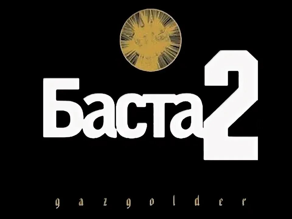 Баста 2 альбом. Баста 2 альбом