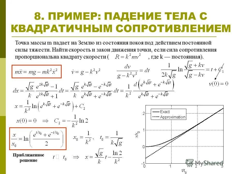 Сила сопротивления движению. Сила сопротивления пропорциональна скорости. Как найти силу сопротивления. Найти закон движения. При изучении падения тела под действием силы