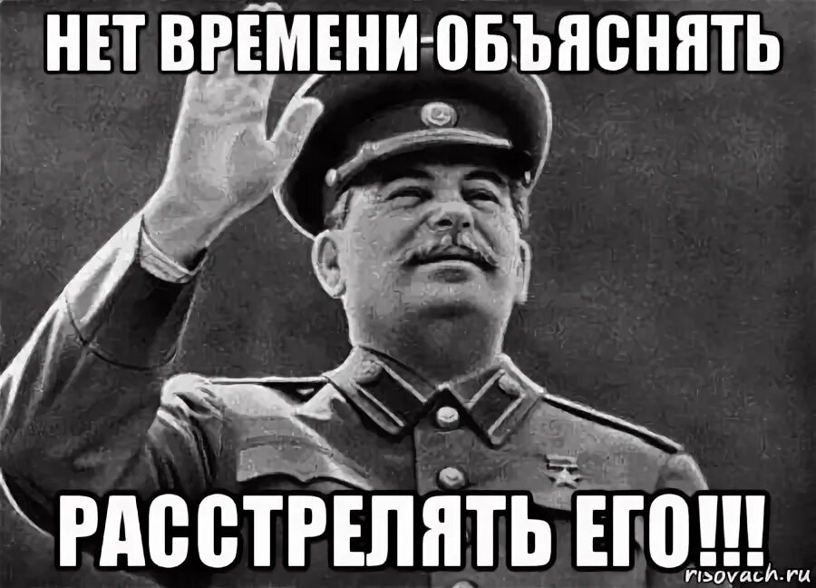 Со временем разберетесь. Сталин расстрелять. Мем про Сталина расстрелять. Сталин мемы расстрелять.