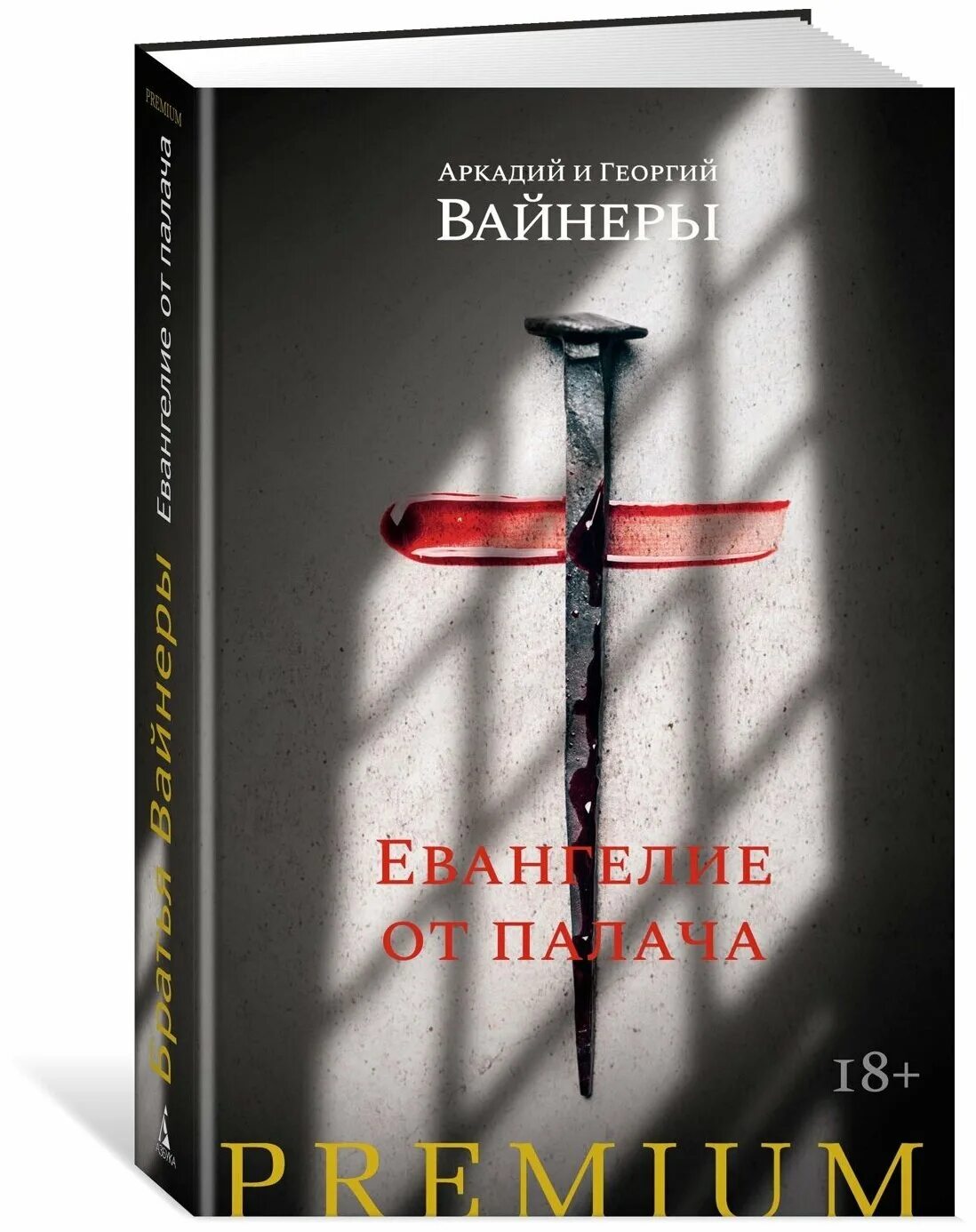 Вайнеры евангелие. Евангелие от палача книга. Евангелие от палача. Читать книги вайнера евангелие от палача. Вайнеры евангелие от палача.