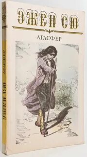 Агасфер