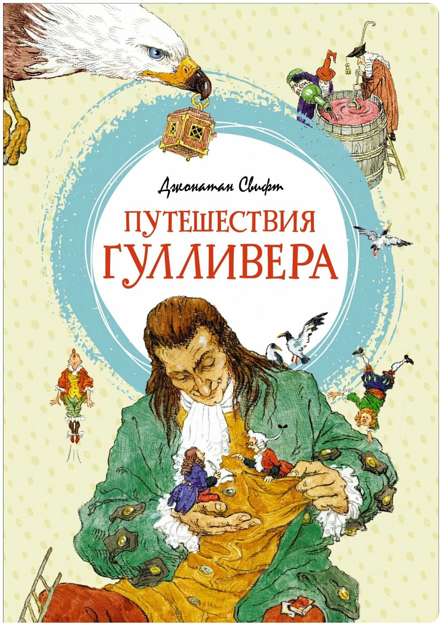 Дж свифт путешествие гулливера. Путешествие гулливера отзыв. Характеристика гулливера. Обложка книги путешествие гулливера. Джонатан свифт книги.