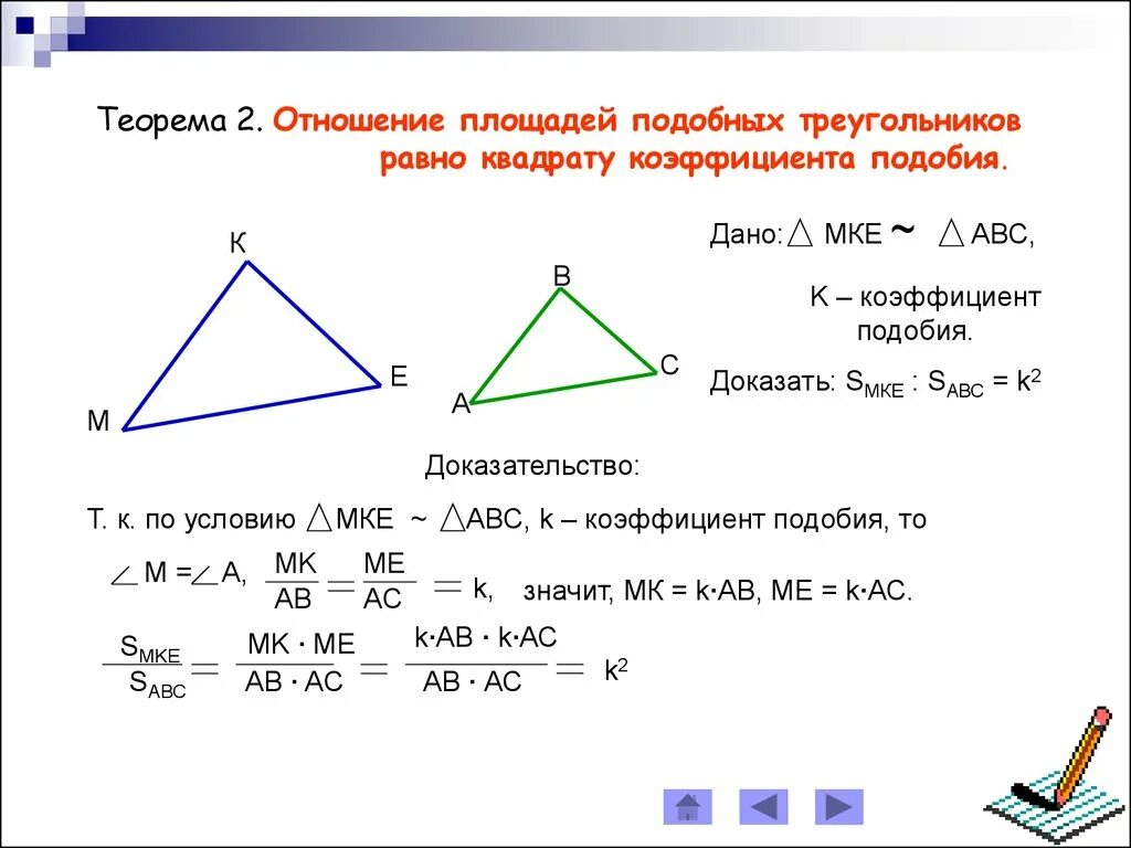 Подобные треугольники отношение площадей подобных треугольников. Формула нахождения коэффициента подобия треугольников. Теорема об отношении площадей подобных треугольников. Коэффициент отношения площадей подобных треугольников. Аналогичный подобный