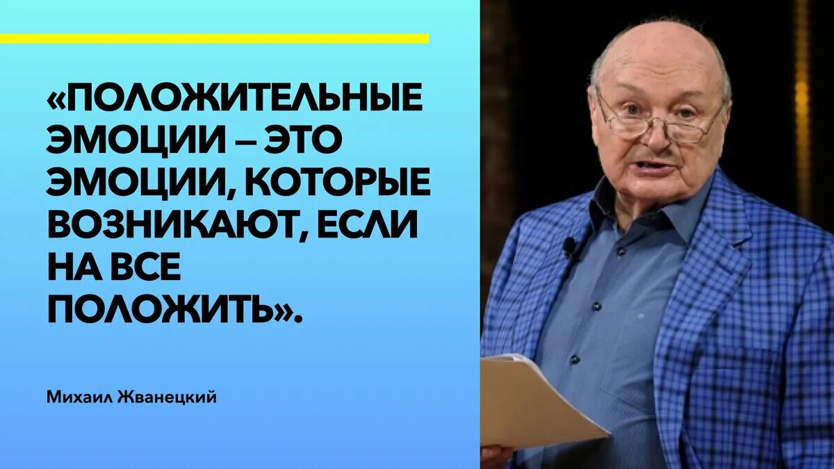 Это мудрое правило в отношении розовского можно. Положительные эмоции Жванецкий. Жванецкий о патриотизме.