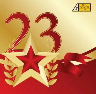 Кратки 23 февраля
