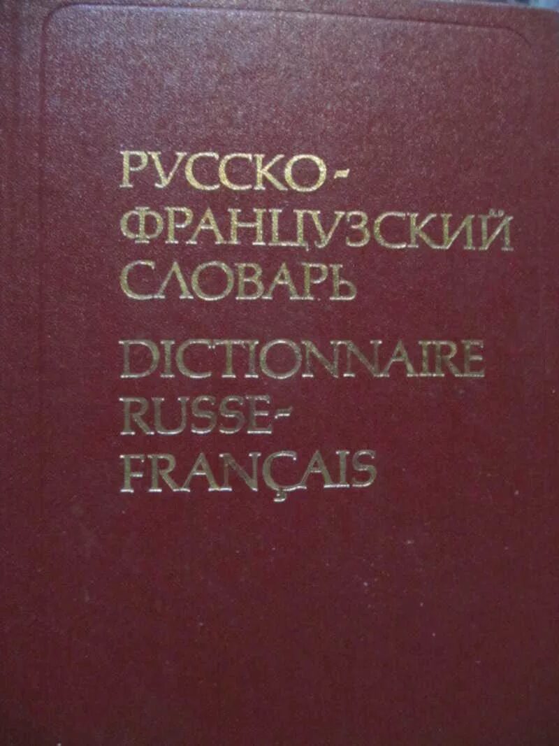 Русско-французский словарь. Французско-русский словарь. Книга русско-французский словарь. Словарь с французского на русский. Читать русско французский язык