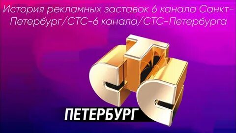 Стс петербург