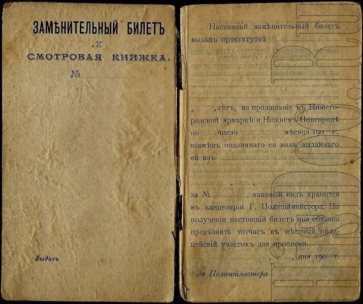 Желтый билет в россии. Заменительный билет в Российской империи. Заменительный билет и смотровая книжка в Российской империи. Желтый билет. Желтый билет в царской.