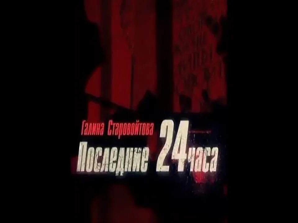 24 часа экстрасенсы выпуск